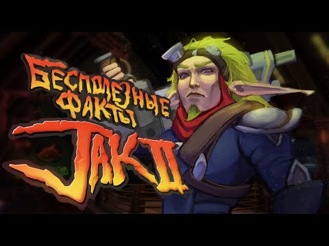 Видео: Бесполезные ФАКТЫ про JAK 2