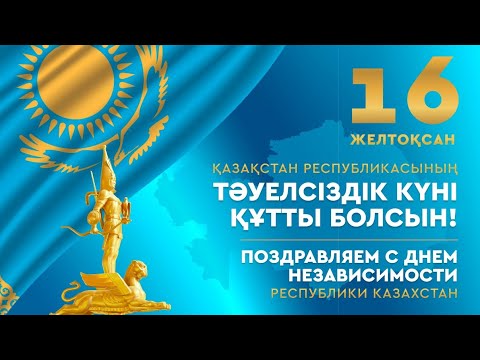 Видео: Тәуелсіздік күні