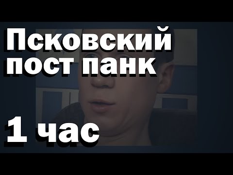 Видео: Псковский пост панк 1 час (Perfect Loop 1 Hour)