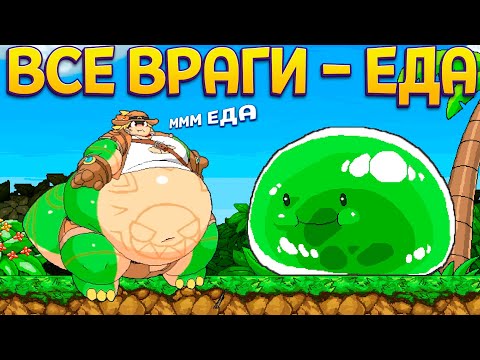 Видео: ВСЕ ВРАГИ - ЕДА! СЛИЗЕНЬ ГИГАНТ ( Tribal Hunter )