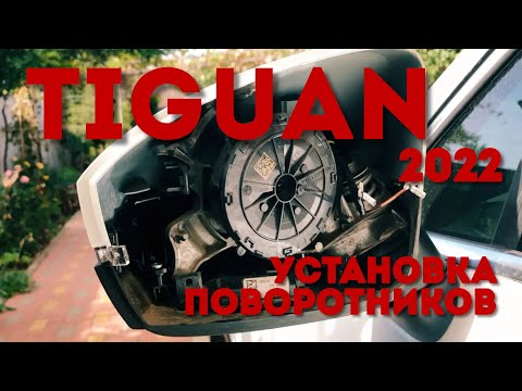 Видео: Тигуан установка поворотников