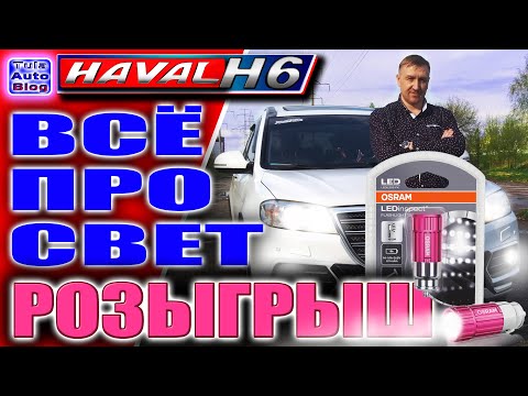 Видео: HAVAL H6. Все про свет.  Как заменить лампы в Хавейл Н6