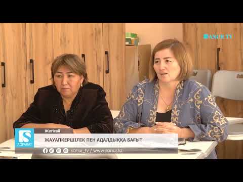 Видео: 27.10.2025. ЖЕТІСАЙ АУДАНЫ.  ЖАУАПКЕРШІЛІК ПЕН АДАЛДЫҚҚА БАҒЫТ.