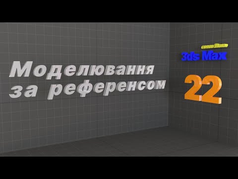 Видео: Моделювання за референсом. Modeling by reference. Autodesk 3ds MAX