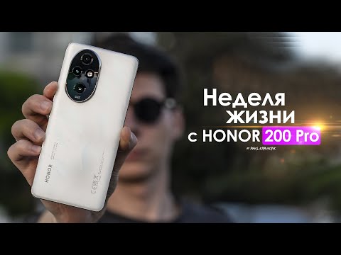 Видео: НЕДЕЛЯ с HONOR 200 Pro — когда же это уже ЗАКОНЧИТСЯ? | ЧЕСТНЫЙ ОТЗЫВ