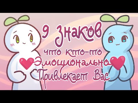 Видео: 9 Знаков Того, Что Кто то Эмоционально Привлекает Вас