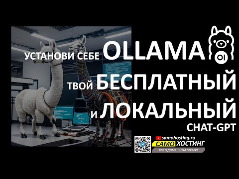 Видео: OLLAMA - ТВОЙ ЛИЧНЫЙ, ЛОКАЛЬНЫЙ, БЕСПЛАТНЫЙ CHATGPT. #OLLAMA #OPENWEBUI #HUGGINGFACE