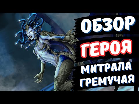 Видео: МИТРАЛА ГРЕМУЧАЯ F2PLAY - ОБЗОР В RAID SHADOW LEGENDS!!!