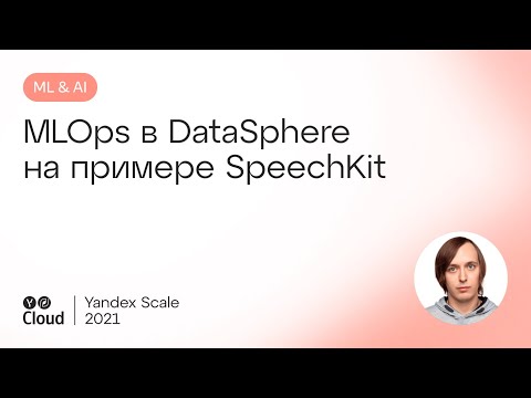 Видео: MLOps в DataSphere на примере SpeechKit