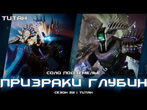Видео: Соло подземелье Призраки Глубин (Титан). [Destiny 2]