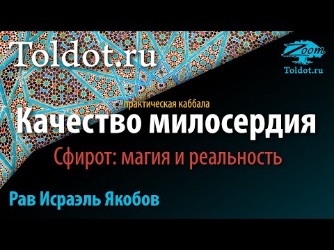 Видео: Практическая каббала. Качество Хесед. Сфирот: магия и реальность. Рав Исраэль Якобов