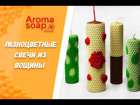 Видео: Разноцветные свечи I Свечи из вощины I Свечи с узором I Свечи ручной работы