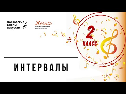 Видео: Морозова Е.Г. 2 класс. ИНТЕРВАЛЫ