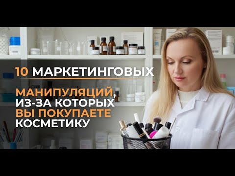 Видео: 10 маркетинговых манипуляций, из-за которых вы покупаете косметику