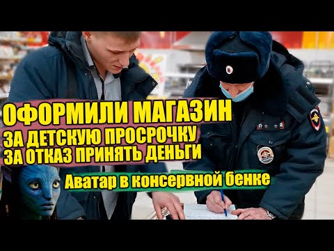 Видео: НЕАДЕКВАТНЫЙ ДИРЕКТОР ОТКАЗЫВАЕТСЯ ПРИНИМАТЬ ДЕНЬГИ / В ТУХЛОПРИТОНЕ ПРОДАЮТ КОНСЕРВЫ ИЗ АВАТАРОВ