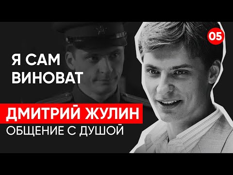 Видео: Актёр Дмитрий Жулин. Общение с душой через регрессивный гипноз. Ченнелинг.