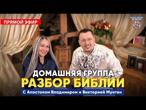 Видео: Домашняя группа с Апостолом Владимиром и Викторией Мунтян | Прямой эфир 8 ноября