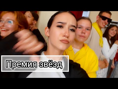 Видео: Премия звёзд