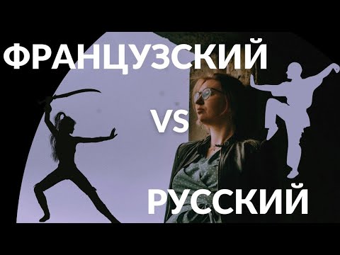Видео: Сравнивая французский и русский языки