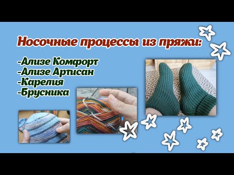 Видео: Носочные процессы