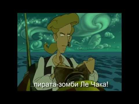 Видео: The Curse of Monkey Island (авторский перевод) - Акт 1