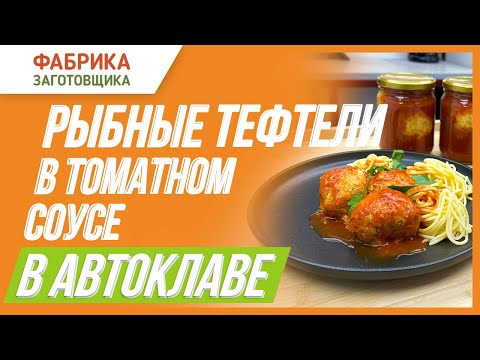 Видео: Тефтели из горбуши