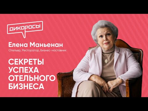 Видео: Секреты успеха отельного бизнеса. Прямой эфир с Еленой Маньенан.
