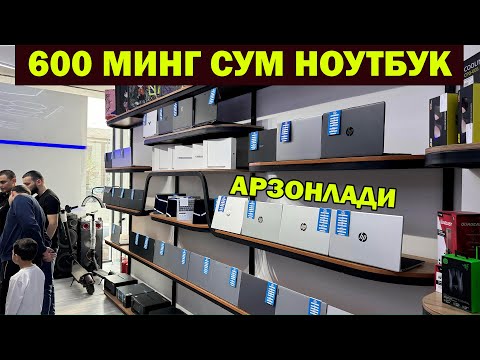 Видео: 600 МИНГ СУМ НОУТБУК. УРГАНЧ КОМПЮЬЮТЕР НОУТБУК НАРХЛАРИ + АКЦИЯ. 1+11 АКЦИЯ | NOUTBUK NARXI