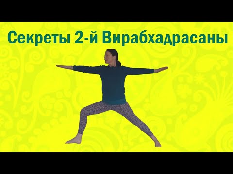 Видео: Секреты Позы Воина 2
