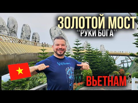 Видео: Золотой мост “Руки Бога” Вьетнам | 3 серия