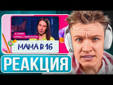 Видео: Crun4ch Смотрит ▶ МАМА В 16 | 8 ВЫПУСК | АРИНА, КИРСАНОВ (РЕАКЦИЯ)