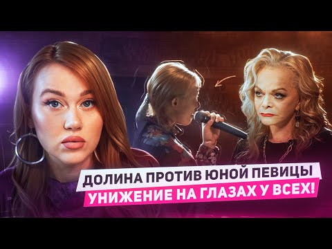 Видео: ЛАРИСА ДОЛИНА -  УНИЖЕНИЕ РЕБЕНКА ПЕРЕД ВСЕМИ, ИСПОРЧЕННОЕ ВЫСТУПЛЕНИЕ СТУДЕНТКИ И ССОРА С АНИ ЛОРАК