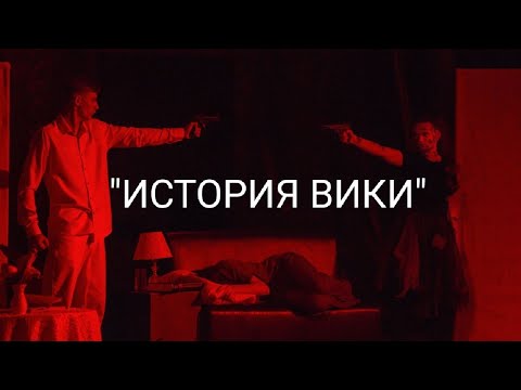 Видео: Спектакль "Они Друг Другу Противятся. Другая история."