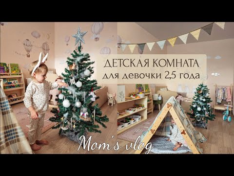 Видео: Детская комната по Монтессори для девочки 2,5 года в однушке 🧸 Влог Молодой Мамы