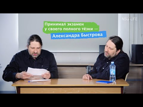 Видео: Зачёт для препода. Выпуск 5. Александр Александрович Быстров