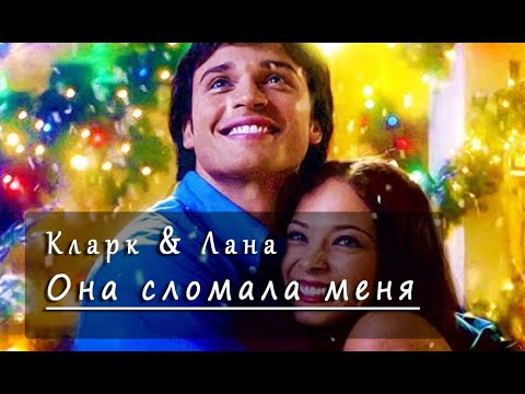 Видео: Кларк и Лана/ Она сломала меня.