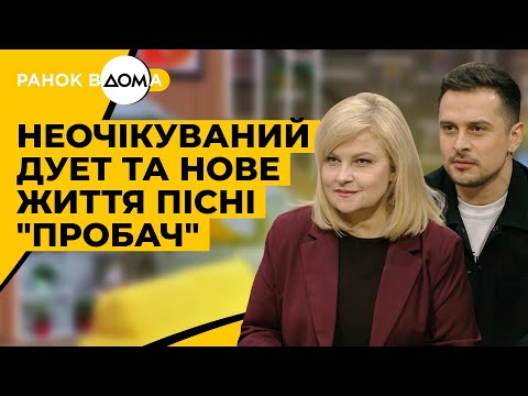 Видео: Неочікуваний дует: Марія Бурмака та Хас дали нове життя хіту "Пробач"