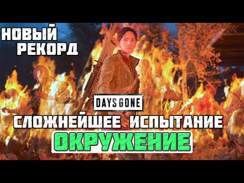 Видео: 🔥🔥🔥САМОЕ СЛОЖНОЕ ИСПЫТАНИЕ! ОКРУЖЕНИЕ! НОВЫЙ РЕКОРД! Days Gone(ЖизньПосле).