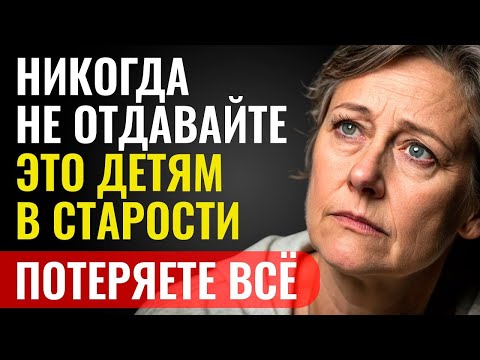 Видео: Никогда Не Отдавайте Эти 6 Вещей Детям После Пенсии – Потом Будет Поздно Жалеть!