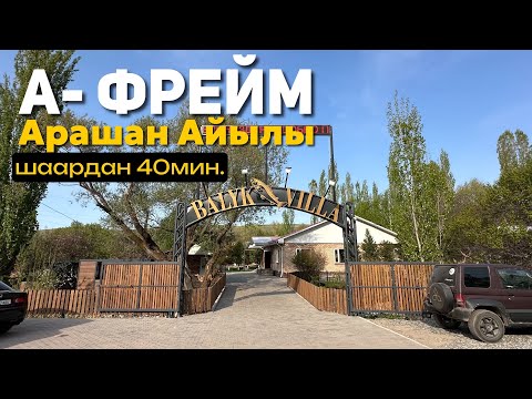 Видео: А Фреймдерде эсалуу Чуй облуст Арашан айылы Балык Вилла
