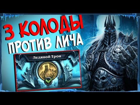 Видео: Hearthstone Цитадель ледяной короны - 3 способа как пройти Короля лича