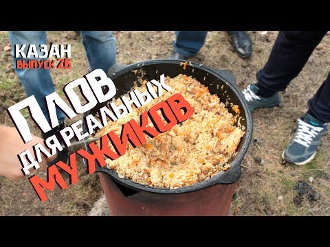 Видео: ПЛОВ ДЛЯ РЕАЛЬНЫХ МУЖИКОВ В КАЗАНЕ НА КОСТРЕ