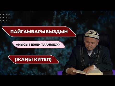 Видео: Шифа 1-сабак | Устаз Кенжетай ажы Курманкожоев