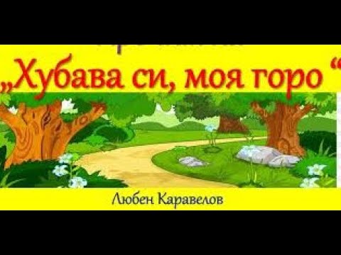 Видео: "ХУБАВА СИ, МОЯ ГОРО", ЛЮБЕН КАРАВЕЛОВ, 6.клас