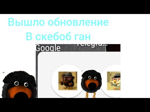Видео: Вышло обновление в скебоб ган.0.1.0