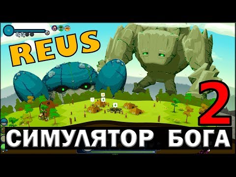 Видео: СИМУЛЯТОР БОГА - REUS #2