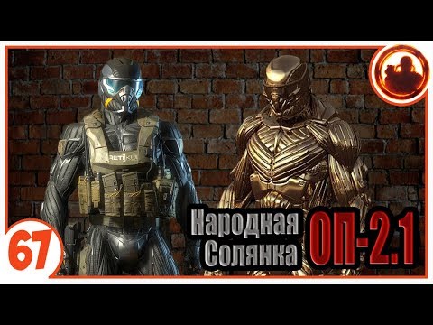 Видео: Какой костюм лучше? Народная Солянка + Объединенный Пак 2.1 / НС+ОП 2.1 # 067