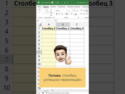 Видео: Как переместить столбец в Excel
