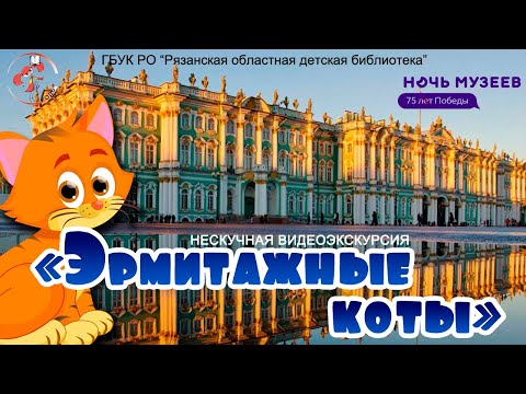 Видео: "Эрмитажные коты": нескучная видеоэкскурсия