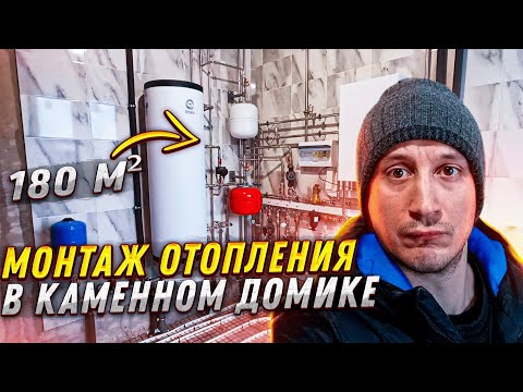 Видео: Отопление каменного дома в Раменском районе.
